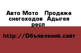 Авто Мото - Продажа снегоходов. Адыгея респ.